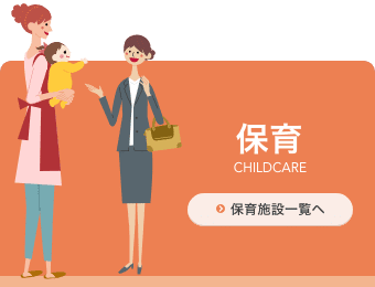 保育