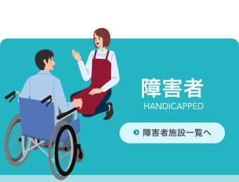 障害者