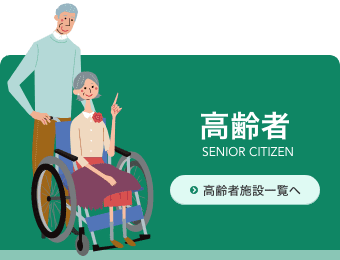 高齢者