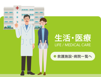 生活・医療