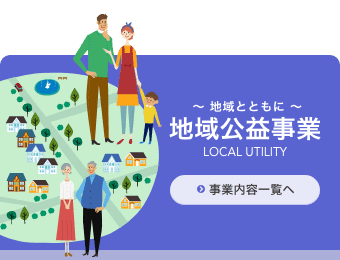 地域公益事業