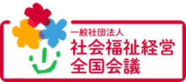 一般社団法人 社会福祉経営全国会議