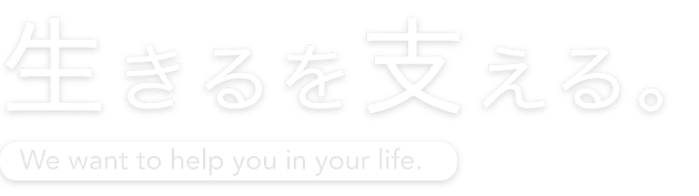 生きるを支える。