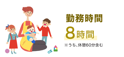 勤務時間8時間　※うち､休憩60分含む