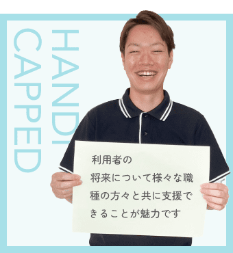 児童指導員 / 田路 真
