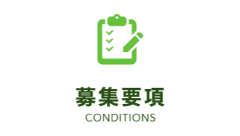 募集要綱（2024年4月採用）